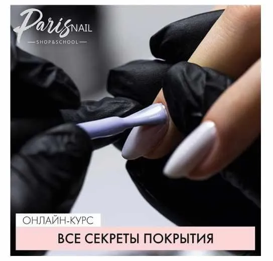 [Parisnail] Все секреты покрытия, сентябрь 2018 (Вельмитина Зайцева)