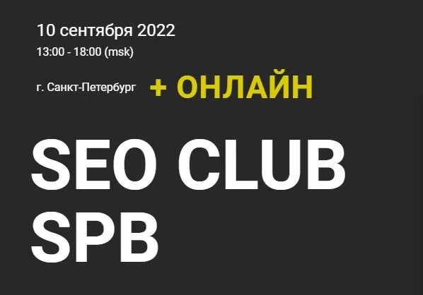 SEO Club SPB. Сентябрь 2022 (Алексей Паньшин, Сергей Торкунов, Андрей Кузовлев, Ильхом Чакканбаев)