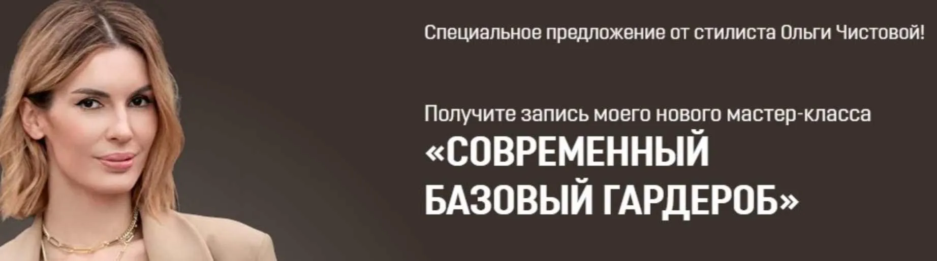 Современный базовый гардероб (Ольга Чистова)