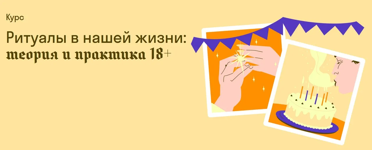 [Страдариум] Ритуалы в нашей жизни: теория и практика 18+ (Александра Архипова)