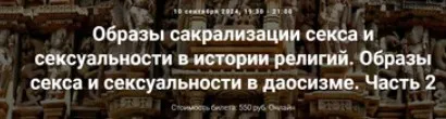 [Точка интеллекта] Образы сакрализации секса и сексуальности в истории религий. Образы секса и сексуальности в даосизме. Лекция 25 (Иван Негреев)