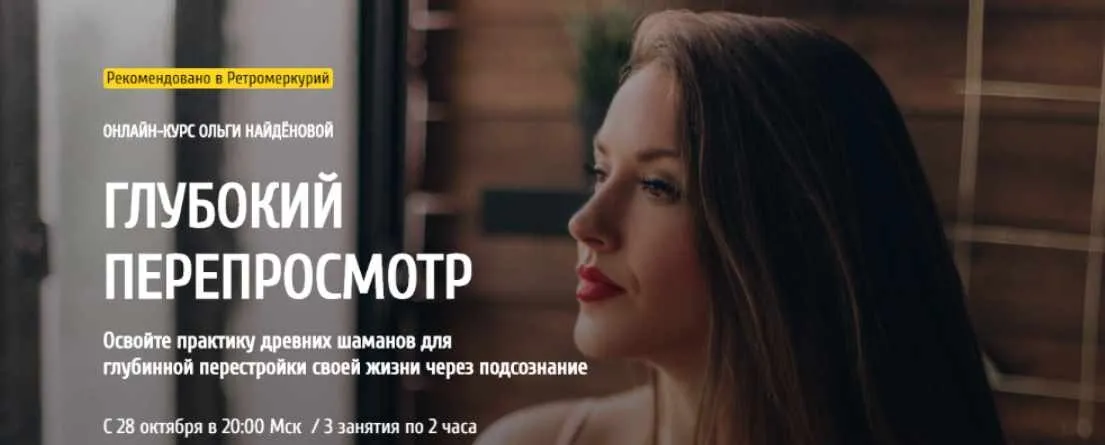 [arcanum] Глубокий Перепросмотр. Октябрь 2020 (Ольга Найденова)