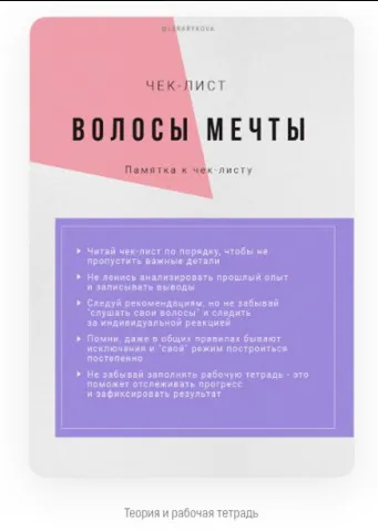 Чек-лист «Волосы мечты» (Валерия Рыкова)