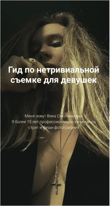 Гид по нетривиальной съемке для девушек (Виктория Смоляницкая)