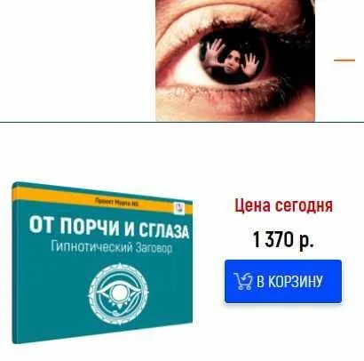 Гипнотический заговор От порчи и сглаза (Марта Николаева-Гарина)