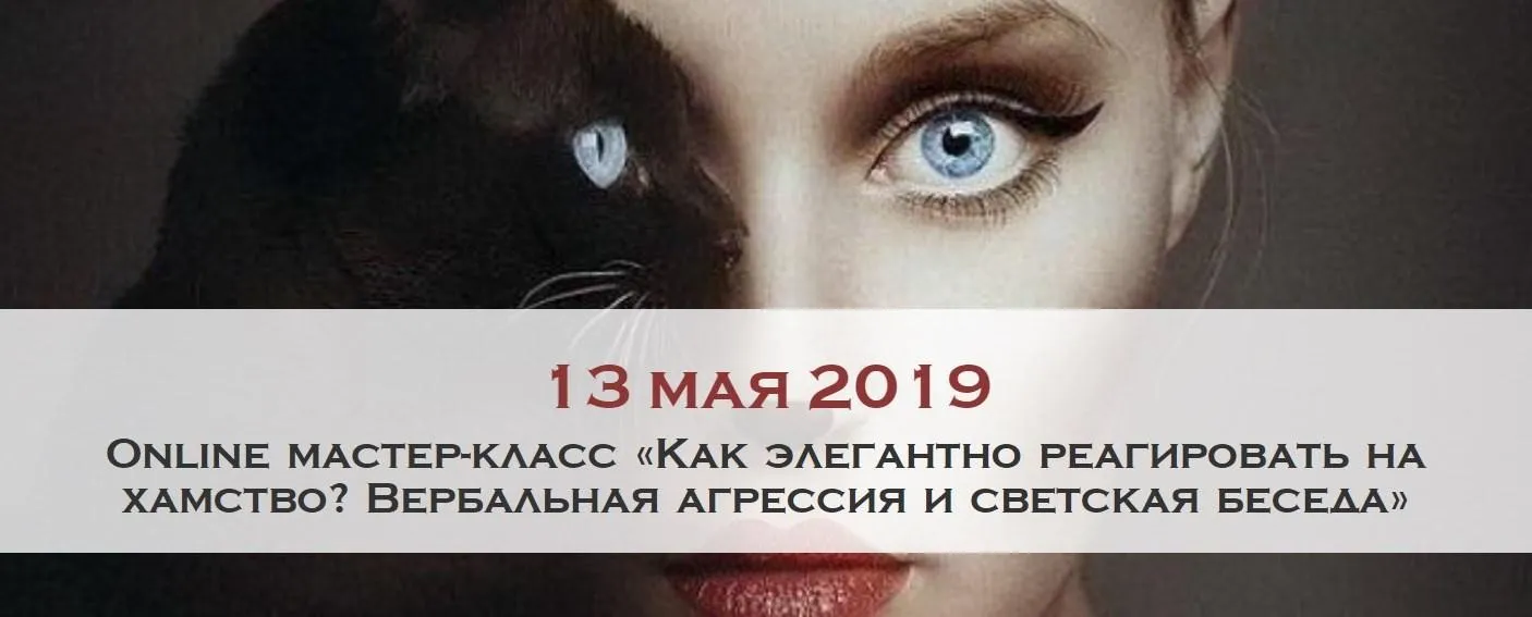 Мастер-класс «Как элегантно реагировать на хамство» [Ladies-school]