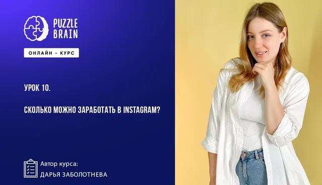 [Puzzlebrain] Монетизация Instagram: от идеи до реальных денег (Дарья Заболотнева)
