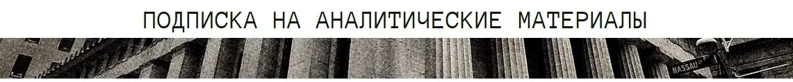 [The Wall Street Pro] Подписка на аналитические материалы. Декабрь 2023 (Дмитрий Черёмушкин)