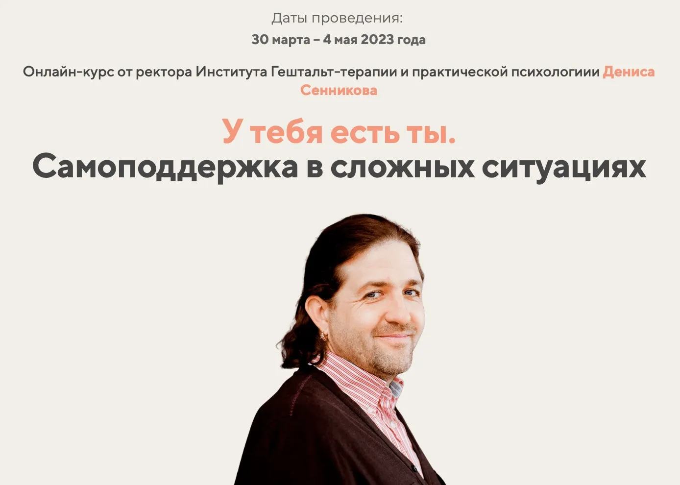 У тебя есть ты. Самоподдержка в сложных ситуациях. Тариф Базовый (Денис Сенников)