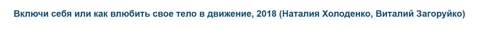 Включи себя или как влюбить свое тело в движение 2018 (Наталия Холоденко, Виталий Загоруйко)