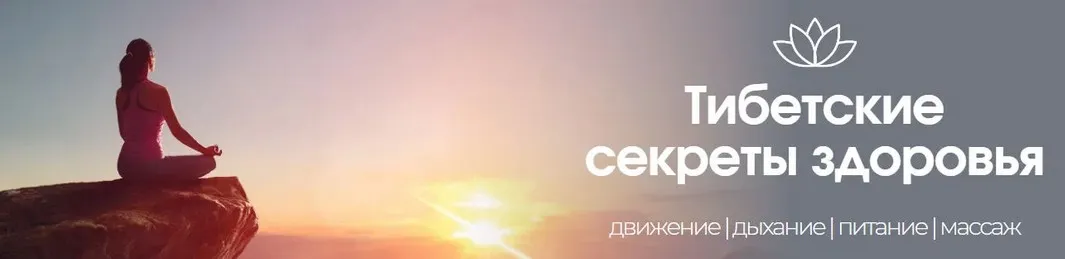 Целительная сила покоя. Секреты тибетских йогов (Виктор Луганский)