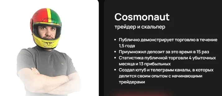 [cosmodrome-school] Обучение скальпингу на терминалах moonbot/moontrade. Тариф Базовый курс (Cosmonaut)