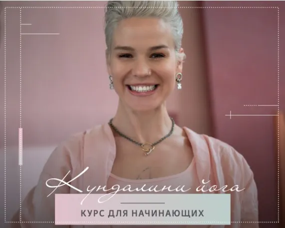 Курс Кундалини йоги для начинающих (Александра Прохорова)