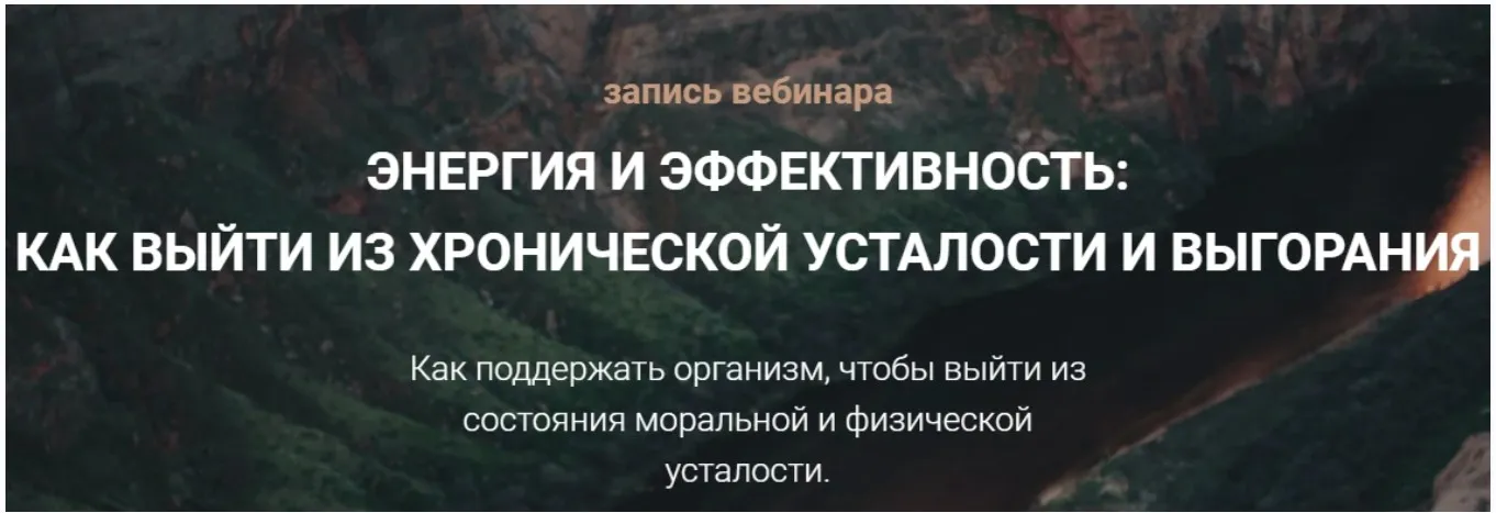 [Life Plus] Энергия и эффективность: как выйти из хронической усталости и выгорания (Наталья Егорова)
