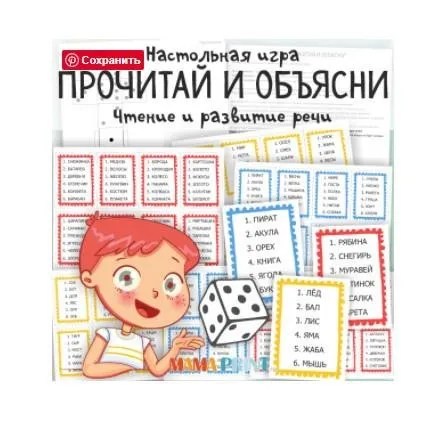 [mama-print] Игра на развитие речи: Прочитай и объясни