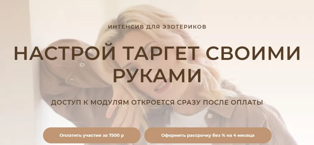 Настрой таргет своими руками. Для эзотериков (Кристина Лович)