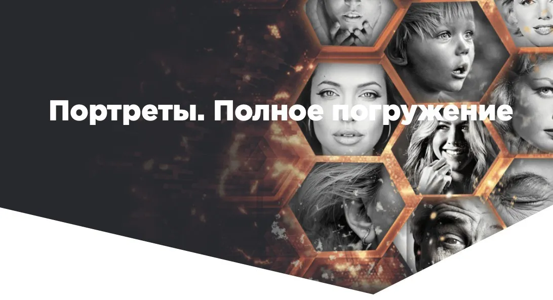 Портреты.  Полное погружение. Тариф Gold (Егор Матита)