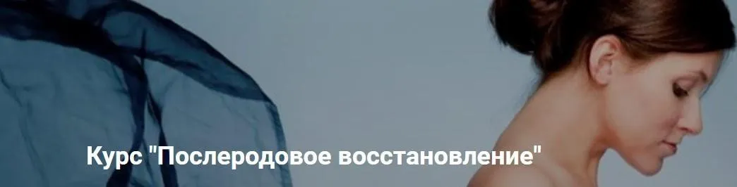 [Regina Doctor] Послеродовое восстановление (Регина Ахуньянова)