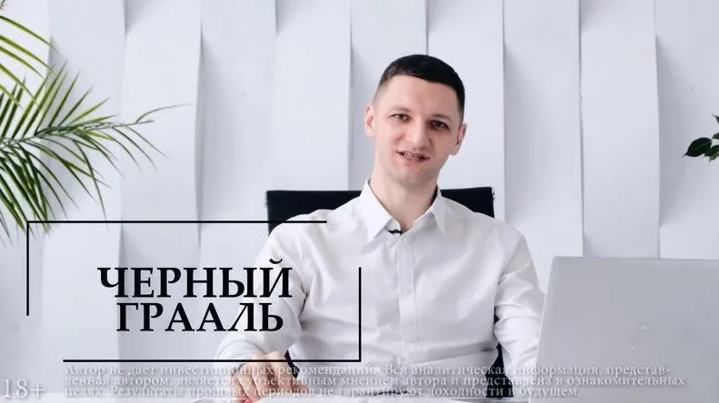 Чёрный грааль. РТС. Тариф Базовый (Иван Зайцев)