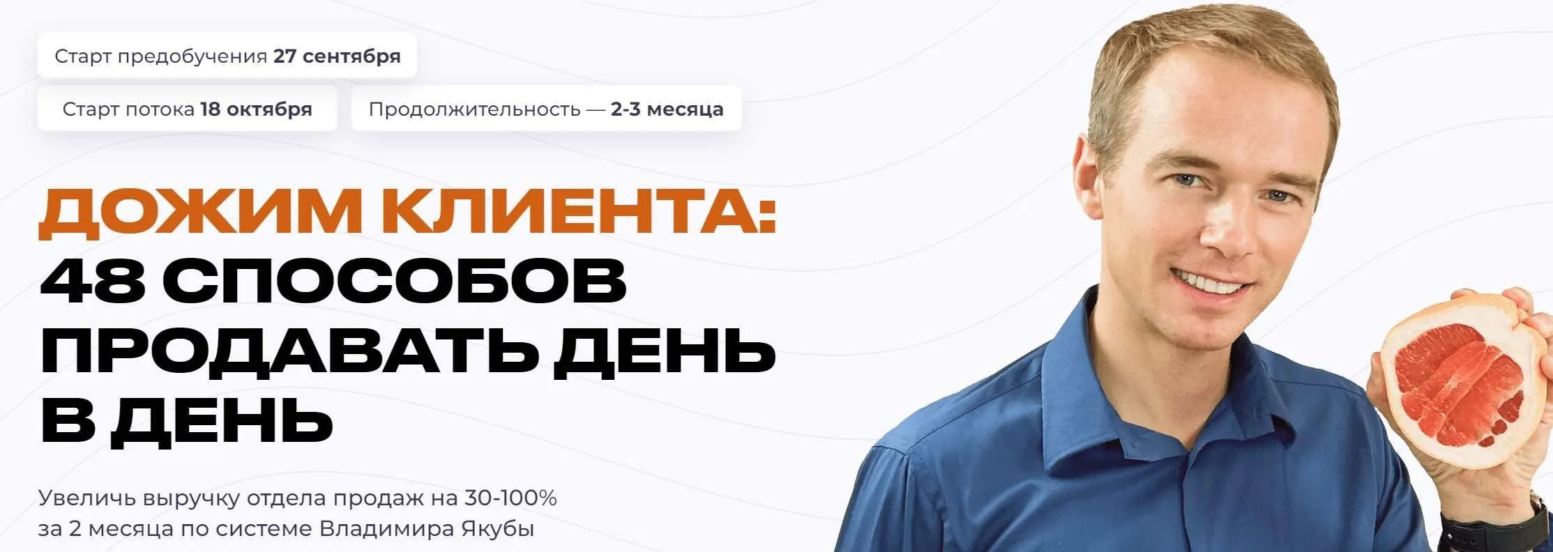 Дожим клиента: 48 способов продавать день в день. Тариф Базовый (Владимир Якуба)