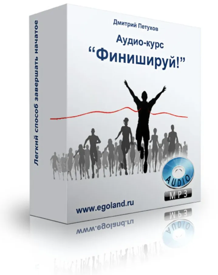 Финишируй! (Дмитрий Петухов)