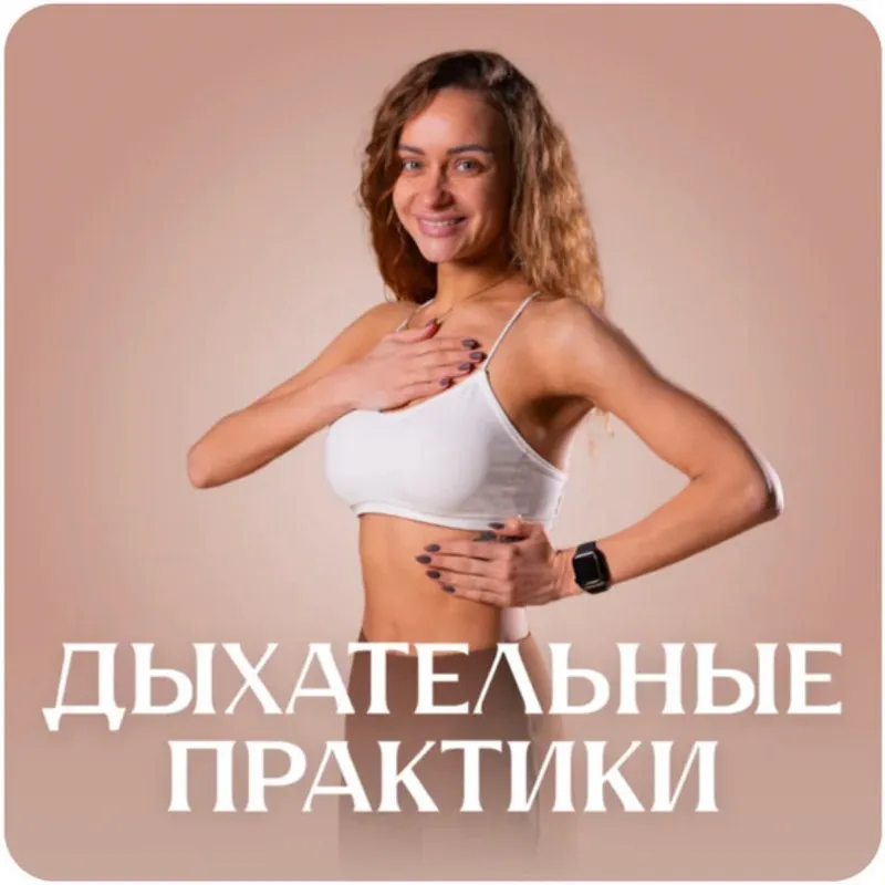 [Fitstars] Дыхательные практики (Лера Буры)