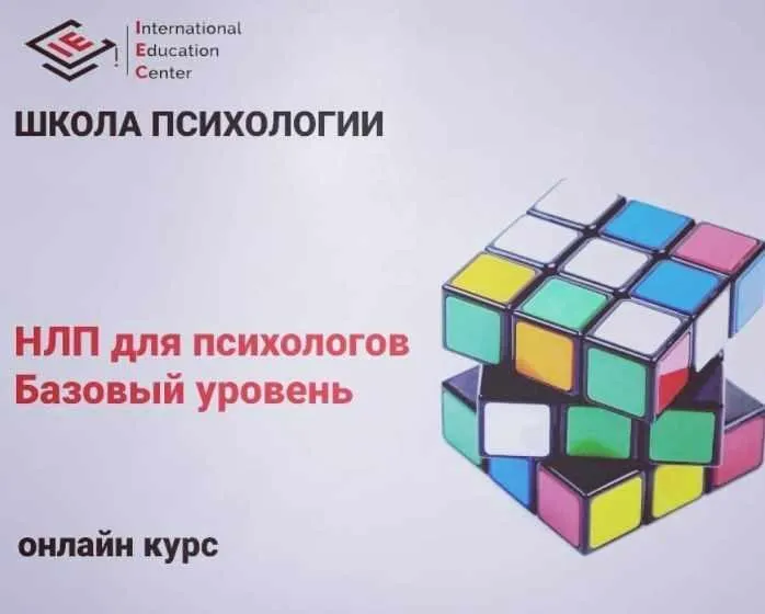 [International Education Centre] НЛП для психологов. Базовый уровень (Анна Бражник)