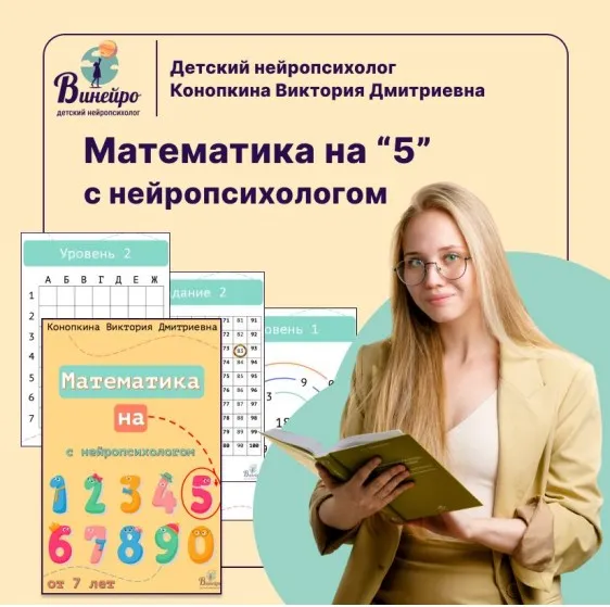 Математика на 5 с нейропсихологом (Виктория Конопкина)
