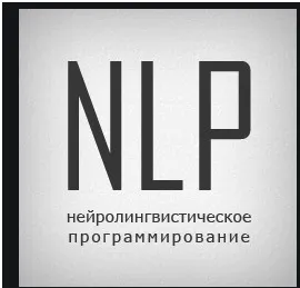 НЛП-практик. Деньги. 3 ступень (Алуника Добровольская) +транскрибация