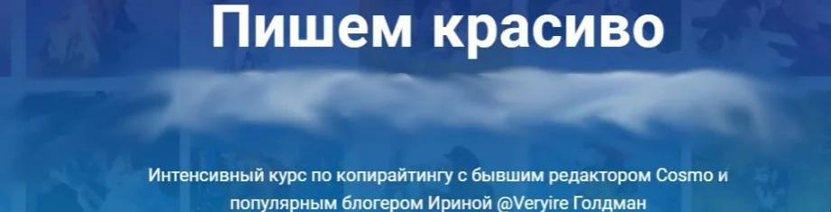 Пишем красиво, июль 2019 (Ирина Голдман)