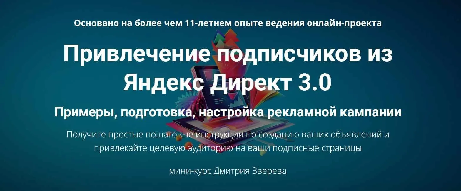Привлечение подписчиков из Яндекс Директ 3.0 (Дмитрий Зверев)