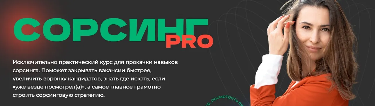 Сорсинг PRO. Тариф Самостоятельный (Екатерина Солонченко)