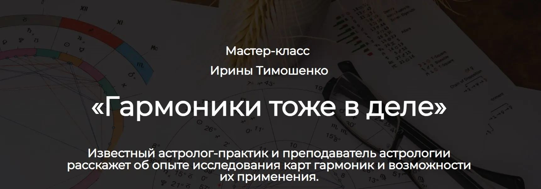 [Spica] Гармоники астрологический практикум (Ирина Тимошенко)