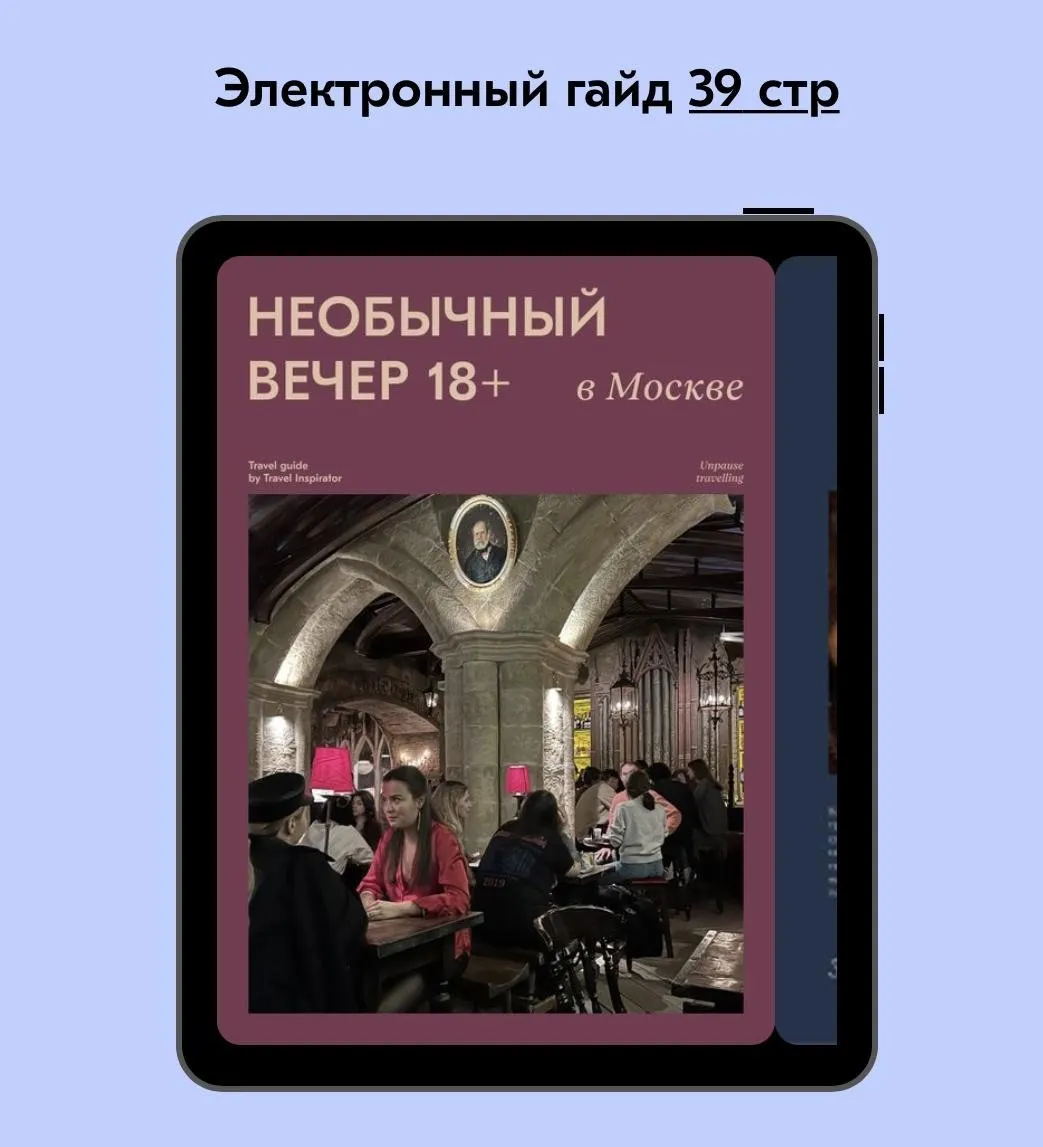 [Travel inspirator] Необычный вечер в Москве 18+