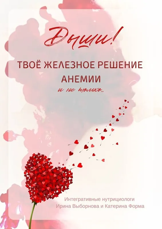 Твоё железное решение анемии (Катерина Форма, Ирина Выборнова)