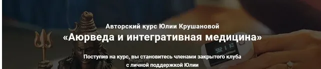 Аюрведа и интегративная медицина. Месяц 3 (Юлия Крушанова)