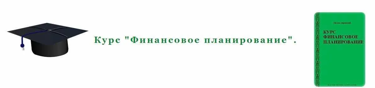 Финансовое планирование (Михаил Доринский)