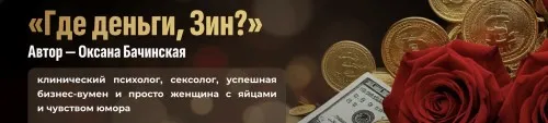 Где деньги, Зин? (Оксана Бачинская)