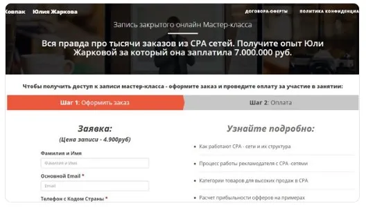 Как получать 1000-чи заказов из CPA сетей (Юлия Жаркова, Дмитрий Ковпак)