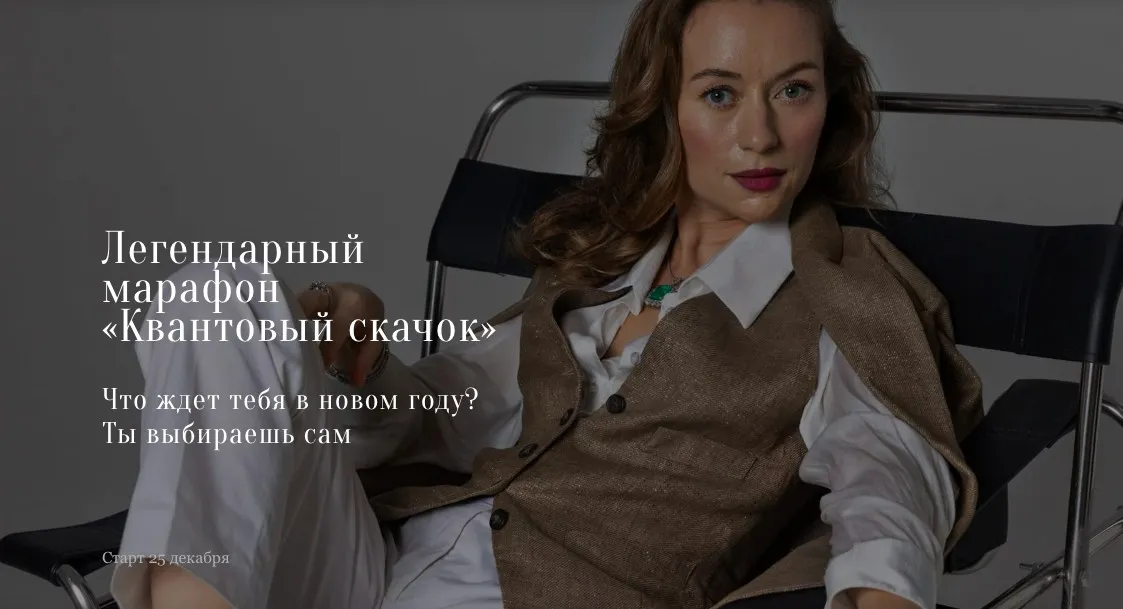 Квантовый скачок 2025 (Марина Кульпина)