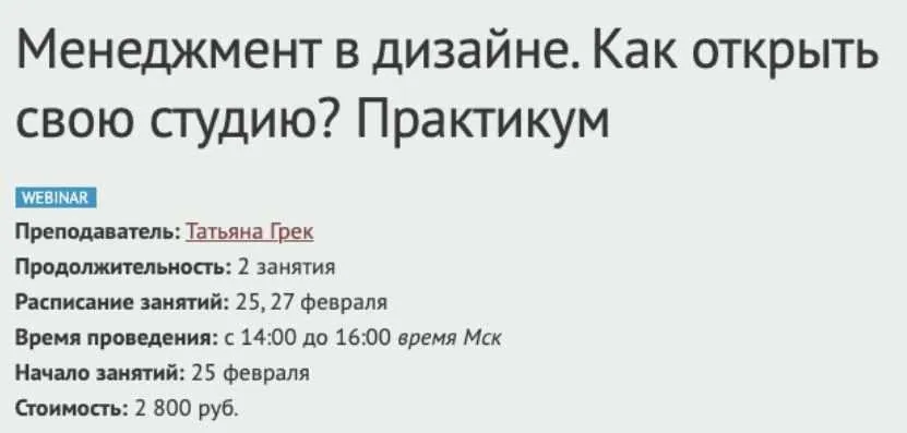 Менеджмент в дизайне. Как открыть свою студию? Практикум (Татьяна Грек)