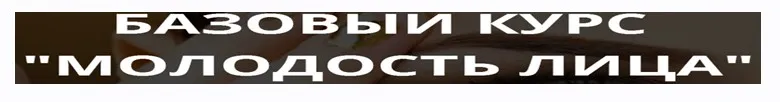 Молодость лица (Наталья Наконечная)