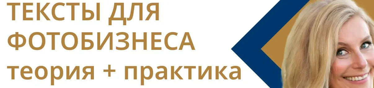 Тексты для фотобизнеса. Теория + практика (Оксана Рощина)