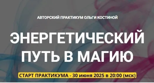 [Телема 93] Энергетический путь в магию. Занятие 05. Доступ к своей истинной сущности (Ольга Костина)