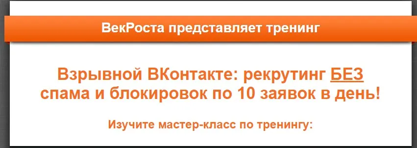 [VekRosta] Взрывной ВКонтакте рекрутинг БЕЗ спама и блокировок по 10 заявок в день! (Алексей Черкасов)