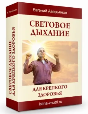 [Истина Внутри] Световое дыхание для крепкого здоровья. Энергия для здоровья и жизни (Евгений Аверьянов)