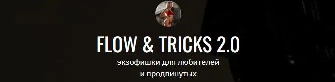 Экзофишки Flow & Tricks 2.0 (Резеда Асадуллина)