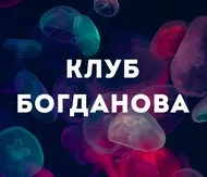Клуб Богданова. Февраль 2025 (Дмитрий Богданов)