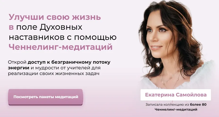 Медитации ченнелинг (Екатерина Самойлова)