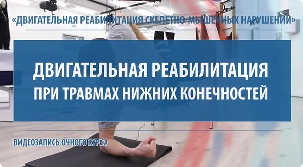 [МКласс] Двигательная реабилитация при перегрузочных травмах нижних конечностей (Павел Самсонов)